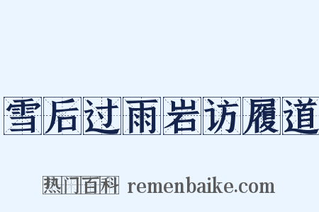 雪后过雨岩访履道是什么意思的图片